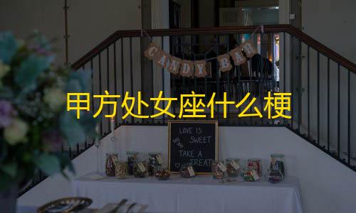 地铁逃生科技馆密码箱的密码是多少甲方处女座什么梗